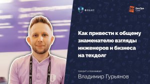 Как [не] продать технический долг (Владимир Гурьянов, Флант, DevOpsConf 2021)