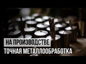 На производстве. Точная металлообработка: ЧПУ, ТВЧ, токарные, фрезерные, пилы, шлифовка