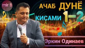 Эркин Одинаев Аҷаб дунё 1.  2