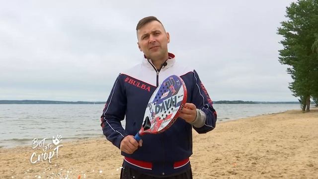 Вот это спорт! ПЛЯЖНЫЙ ТЕННИС