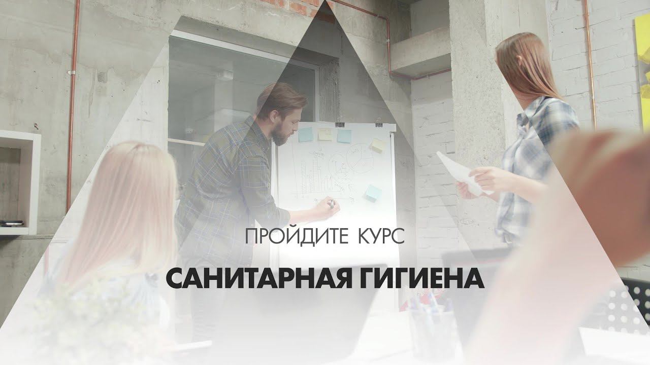 Онлайн курс обучения «Санитарная гигиена»
