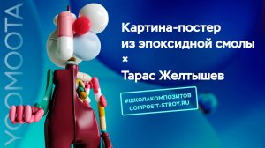 Картина-постер с эпоксидной смолой (Автор: Тарас Желтышев) // Школа Композитов