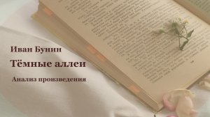 Анализ произведения И.А. Бунина "Тёмные аллеи".