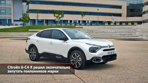 Citroën ë-C4 X решил окончательно запутать поклонников марки | Новости с колёс №2069