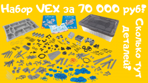 Сколько тут деталей??? Распаковка набора VEX.