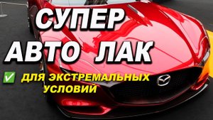 СУПЕР крутой авто лак, для экстремальных условий