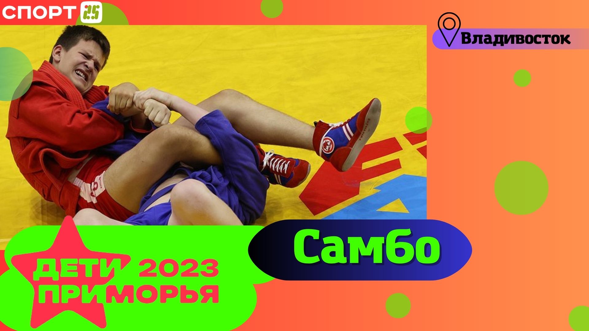 САМБО на Играх «Дети Приморья» 2023 во Владивостоке 5 июля / #ДетиПриморья