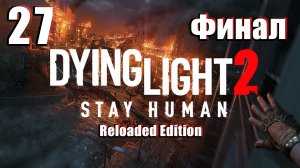 🌟ФИНАЛ - СТРИМ🌟👻Dying Light 2 Stay Human ⧸Reloaded Edition⧸👻 ➤ на ПК ➤