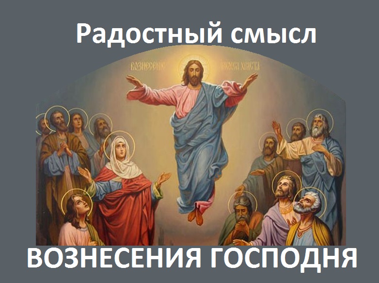 Что означает вознесение господне. Христианство. С праздником христиане. В движение Господь с праздником.