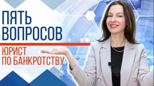 Что спросит юрист по банкротству? #банкротство