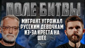 МИГРАНТ УГРОЖАЛ РУССКИМ ДЕВОЧКАМ ИЗ-ЗА КРЕСТА НА ШЕЕ