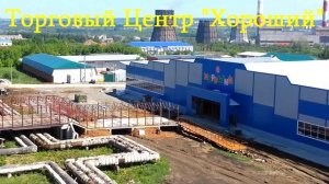 Аренда торговых площадей ТЦ "Хороший"