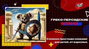 Греко-персидские войны | TarasMedia.Prod | Сложное простыми словами: для детей, от взрослых