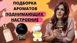 Игристые ароматы | Ароматы поднимающие настроение | Позитивные ароматы | Kilian princess, toy 2