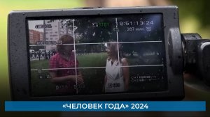 «Человек года» 2024