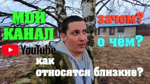 #9. Мой канал: Зачем? О чём? Как относятся близкие? [Жизнь на своей земле]