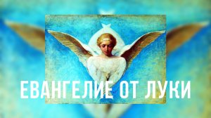 Евангелие от Луки