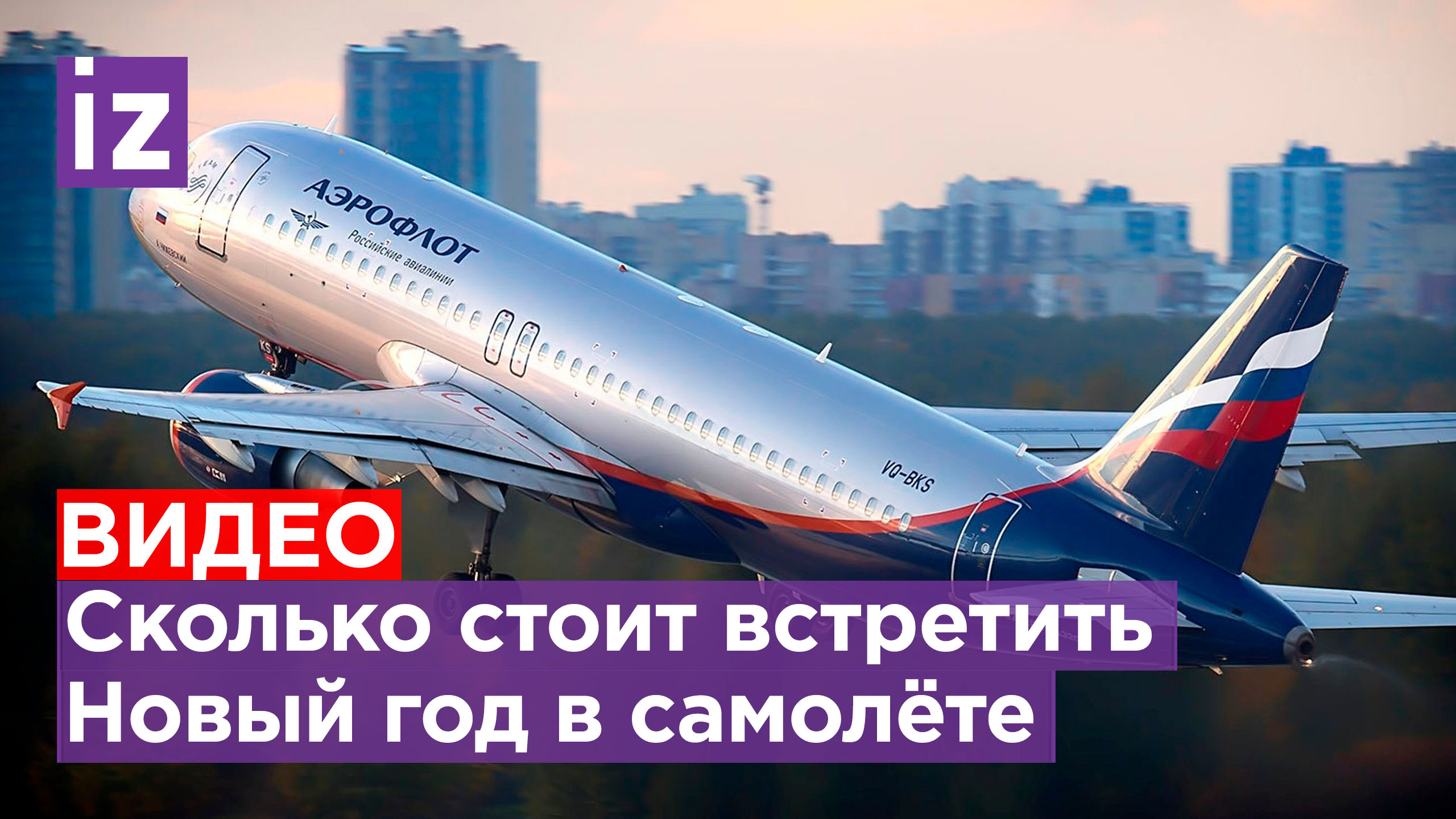 Новогодняя ночь в самолете: сколько стоит встретить праздник в небе ...