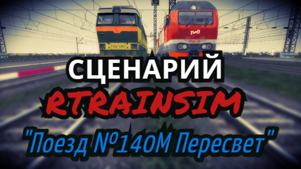 [Rtrainsim] Сценарий "Поезд №140М Пересвет"