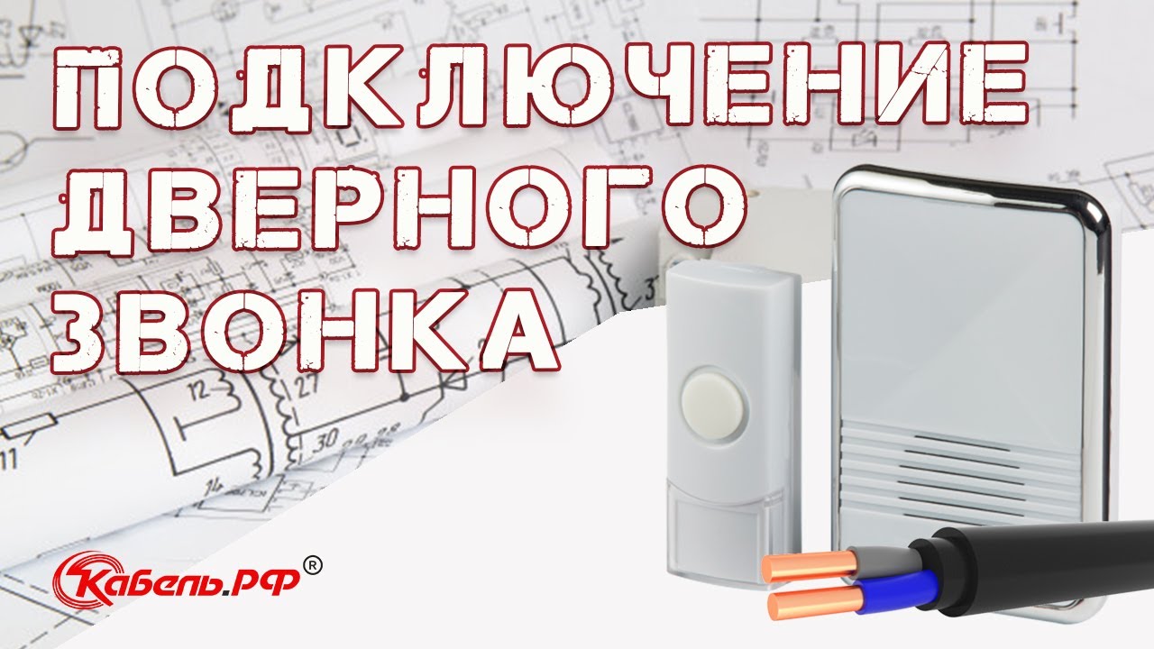 Как подключить звонок своими руками