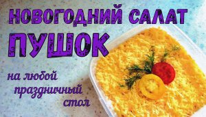 НЕОЖИДАННО ВКУСНЫЙ САЛАТ БЕЗ МЯСА! Новогодний салат ПУШОК. Гости просят рецепт.