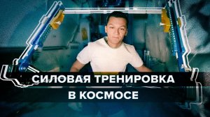Российский космонавт-испытатель Константин Борисов тренируется на борту МКС — видео