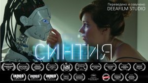 Короткометражка «СИНТИЯ» | Озвучка DeeaFilm