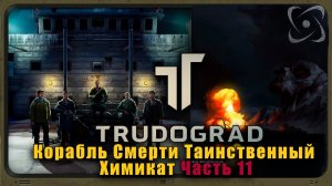 ATOM RPG Трудоград Прохождение. Квесты: Корабль Смерти, Таинственный Химикат №11