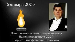 День памяти советского оперного певца Народного артиста СССР Бориса Тимофеевича Штоколова