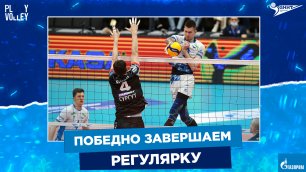 Play Volley: «Зенит» уверенно выиграл в 26-м туре Суперлиги