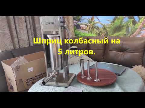 Обзор.Колбасный шприц вертикальный SV-5 литров для дома.