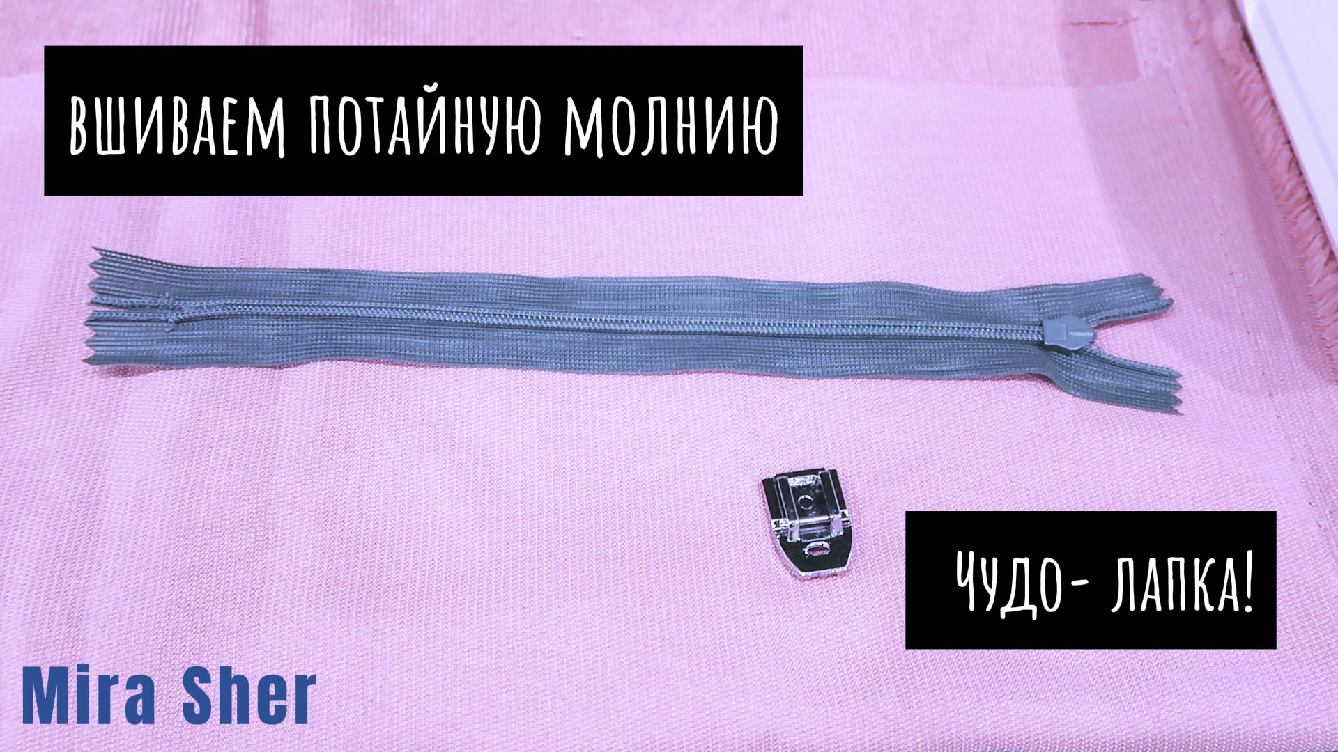 Лапка  для ПОТАЙНОЙ МОЛНИИ. Просто!