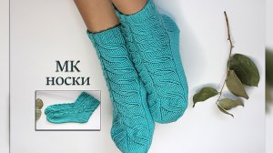 НОСКИ КОСЫ