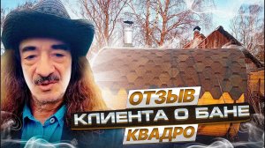 ОТЗЫВ О НАШЕЙ БАНЕ-КВАДРО|3 МЕТРОВАЯ|2 ОТДЕЛЕНИЯ