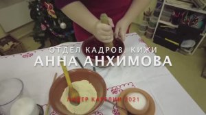 Отдел кадров. Анна Анхимова.