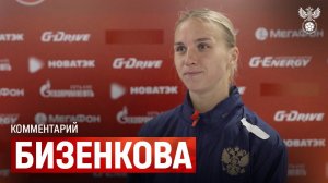 Валерия Бизенкова: «Главное – победа, над остальным мы будем работать»