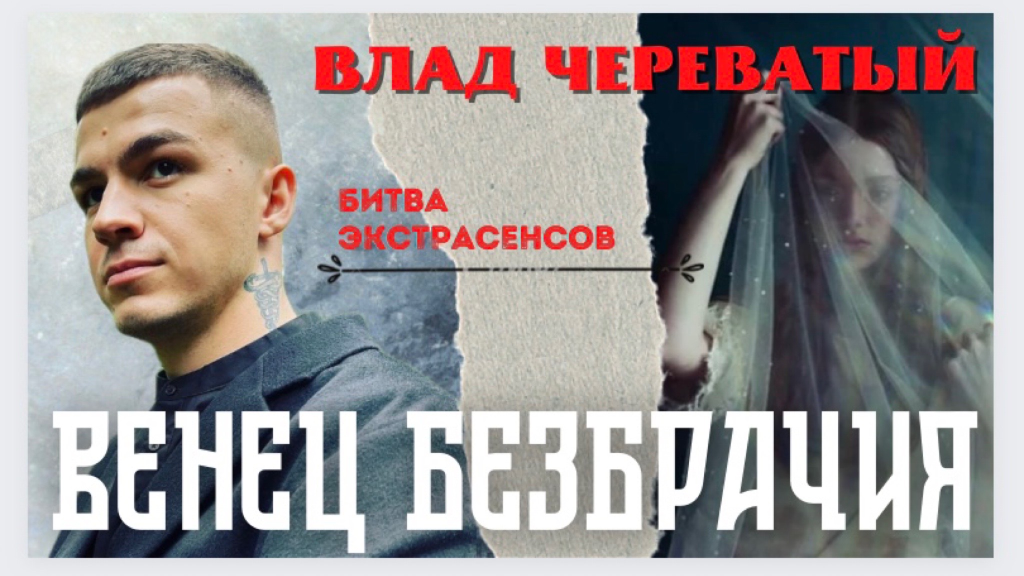 Венец безбрачия