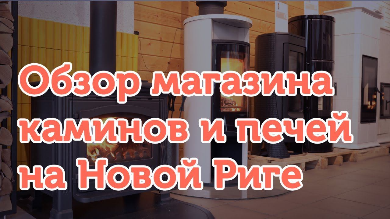 Обзор магазина каминов и печей на Новой Риге…