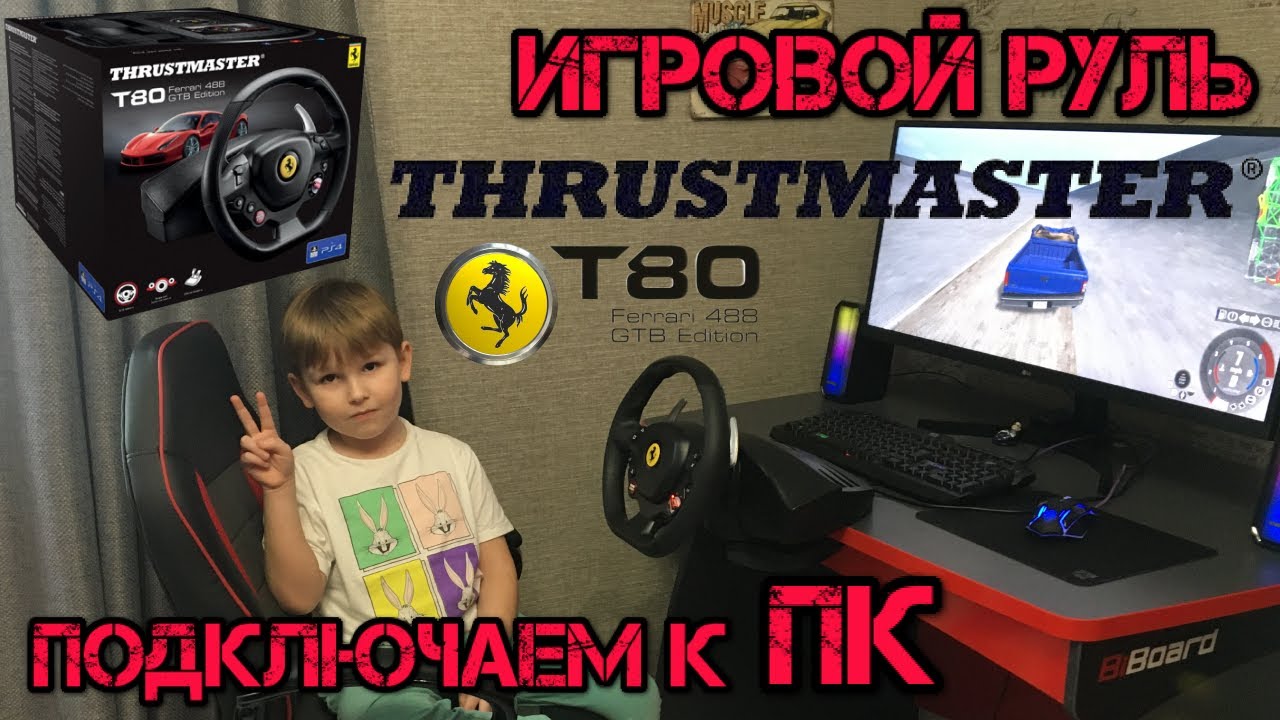 Игровой руль Thrustmaster T80 Ferrari. Установка драйвера и подключение