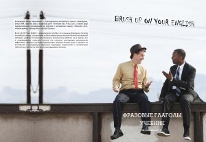 Brush Up On Your English - курс фразовых глаголов английскго языка. 
Английский язык.
Введение.