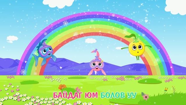 1,2,3 БУСАД ДУУ | ХҮҮХДИЙН ДУУ| 11 минут смотреть онлайн