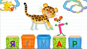 Азбука в коробочках. Буквы и звуки для детей. Ягуар.