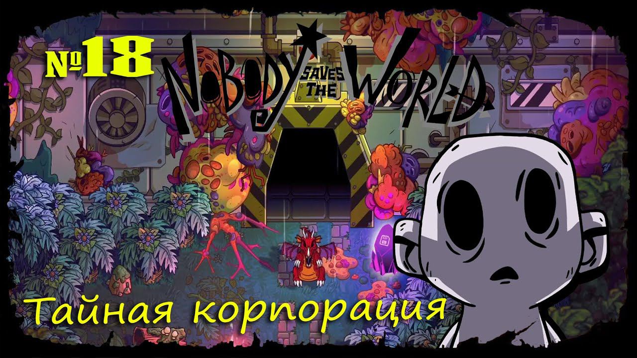 Тайная корпорация ★ Nobody Saves the World ★ Выпуск #18