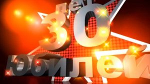Футаж Заставка Юбилей 30 лет