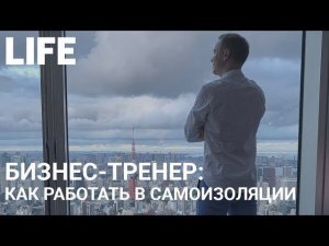 Бизнес-тренер: как работать в самоизоляции