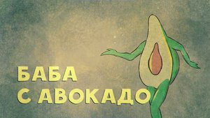 Баба с авокадо (анимационный клип)