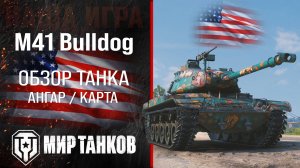 M41 Bulldog обзор лёгкий танк США | броня M41 Walker Bulldog оборудование | гайд М41 Бульдог перки