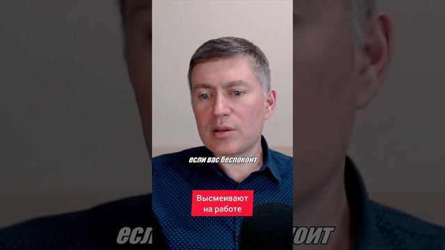 Высмеивают на работе. Психолог Сергей Левит.