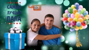 5 "Б" класс поздравляет С ДНЕМ ОТЦА (16.10.2022 г.)