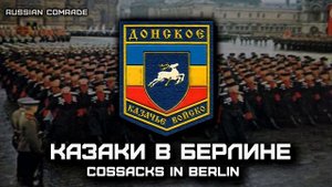 Казаки в Берлине | Cossacks in Berlin (Victory Parade Instrumental)